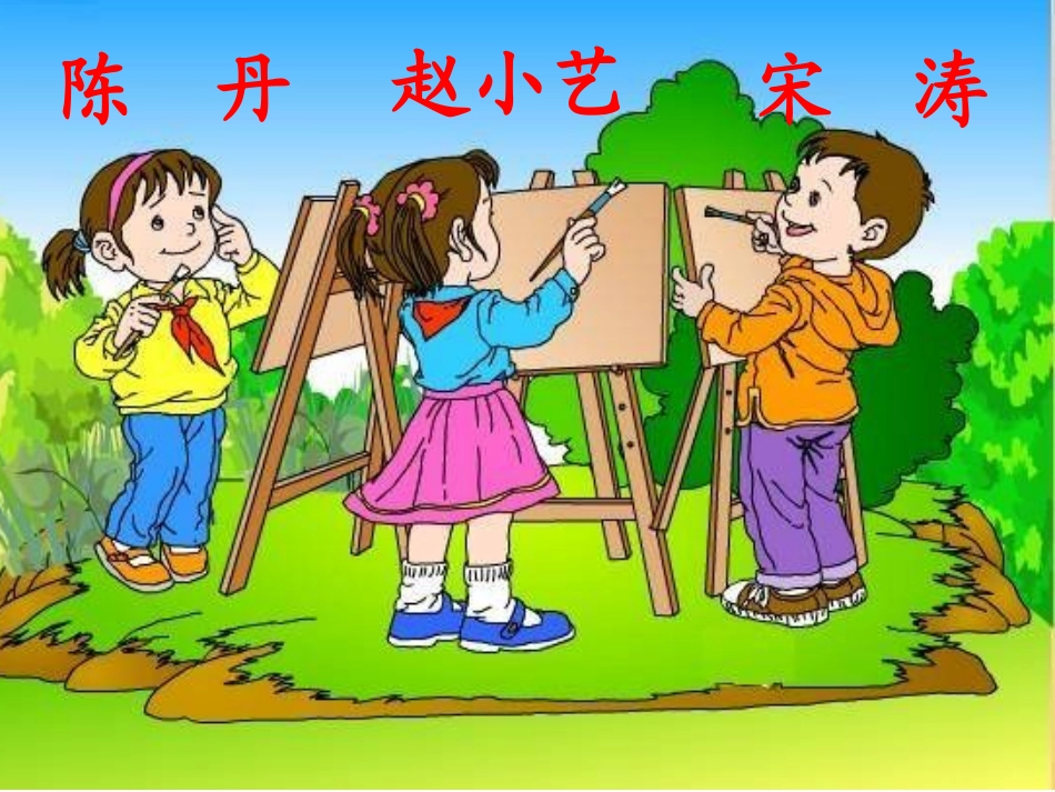 小学二年级语文课件()画风_第3页