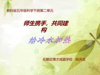 给冷水加热说课肖洪波