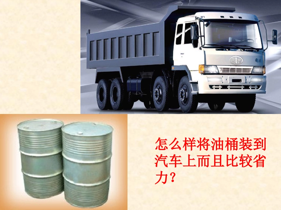 科学六年级上-斜面的作用课件_第2页