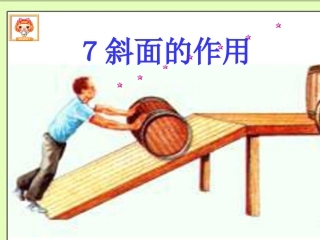 科学六年级上-斜面的作用课件