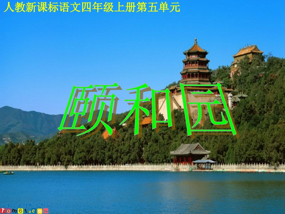 （人教新课标）四年级语文上册课件颐和园3_第1页