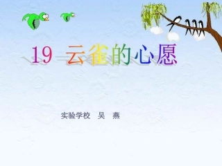 《云雀的心愿》课件
