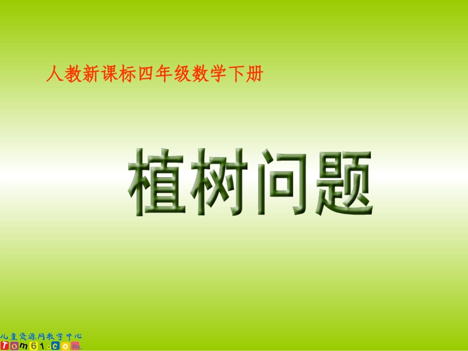 人教新课标数学四年级下册《植树问题1》PPT课件_第1页