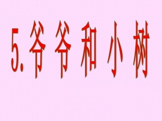 一年级语文《爷爷和小树》PPT课件