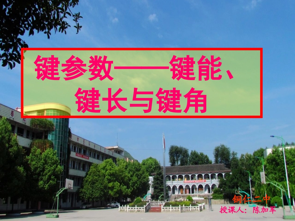 键的参数---键能、键长、键角_第2页