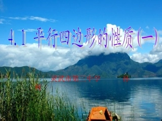 数学：41平行四边形的性质(1)课件(北师大版八年级上)[1]