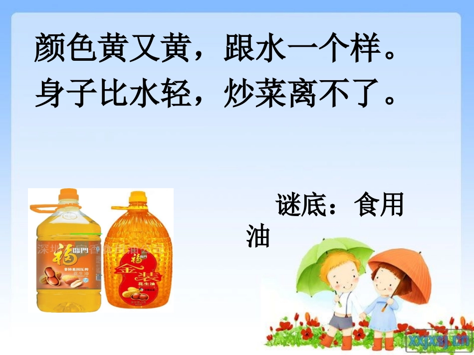 小学科学三年级上册《水和食用油的比较》课件_第3页