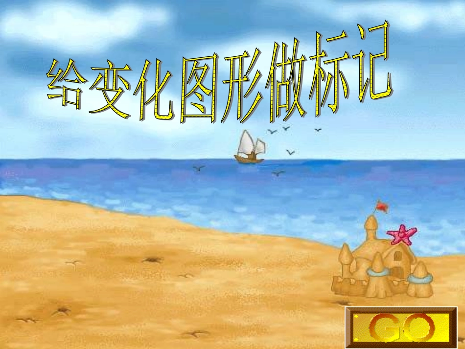 数学：给图形做标记_第1页