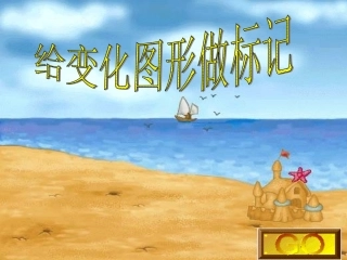 数学：给图形做标记