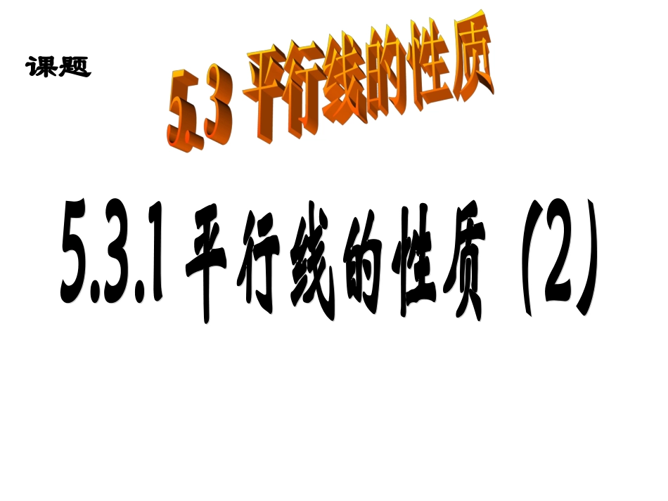 新人教七下数学531平行线的性质（2） (2)_第1页