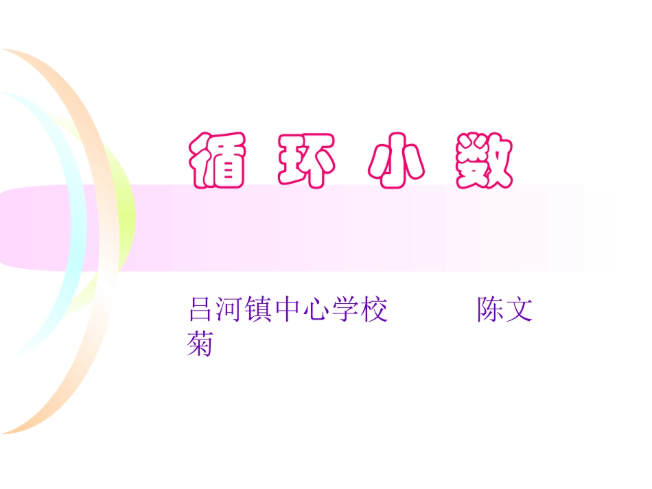 小学五年级数学《循环小数》教学课件(2)_第1页