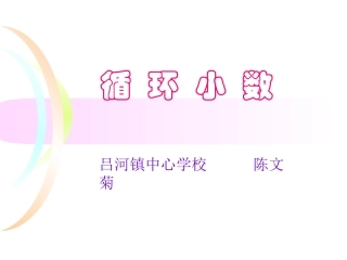 小学五年级数学《循环小数》教学课件(2)