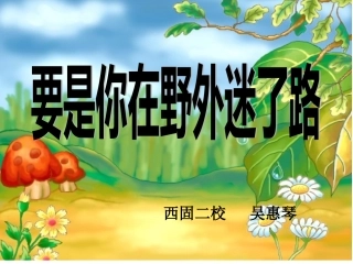 西固二校吴惠琴《要是你在野外迷了路》