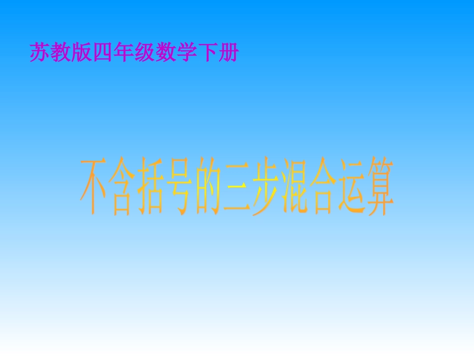 三步混合运算课件_第1页