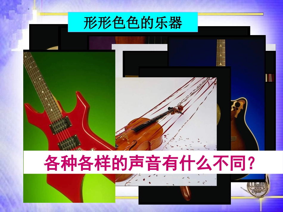 声音的特性 (2)_第3页