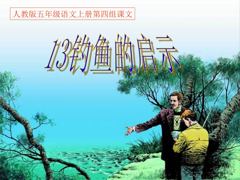 人教版五年级语文上册第四组《13钓鱼的启示》PPT《课件_第1页