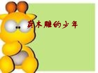 卖木雕的少年 (2)