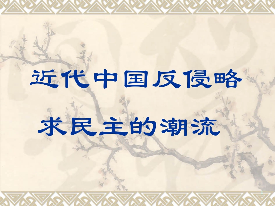 近代中国反侵略求民主的潮流_第1页