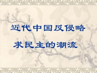 近代中国反侵略求民主的潮流