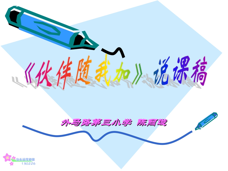 陈丽璇-说课演示文稿_第1页
