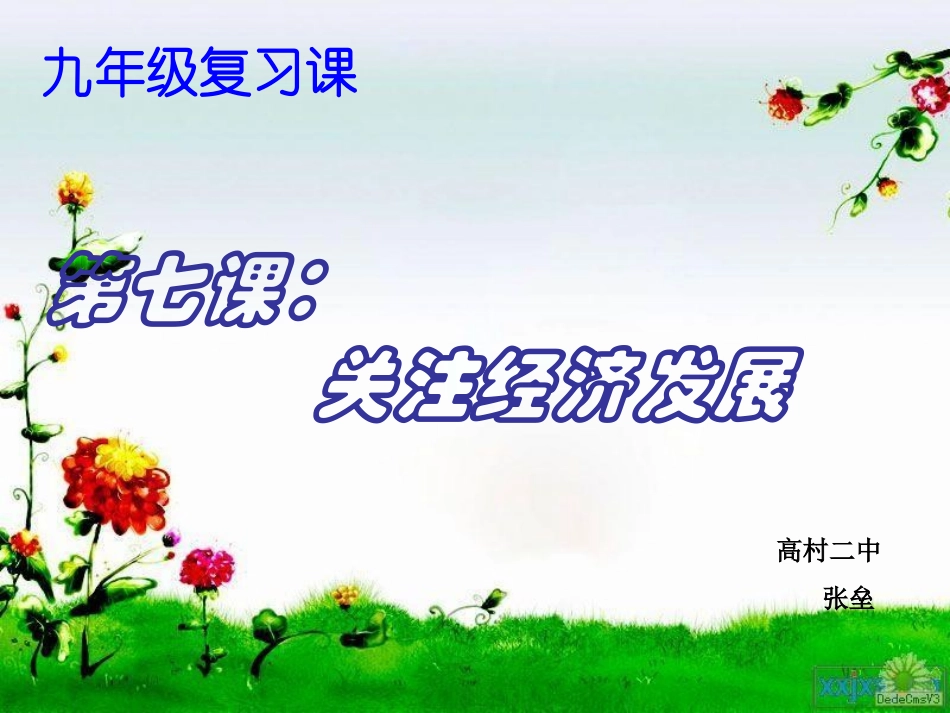 关注经济发展复习课课件_第1页