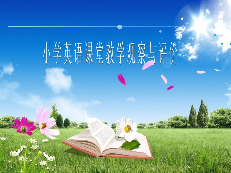 小学英语课堂教学观察与评价2014_第1页