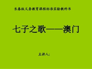 三年级语文上册《_七子之歌-澳门》课件 (2)