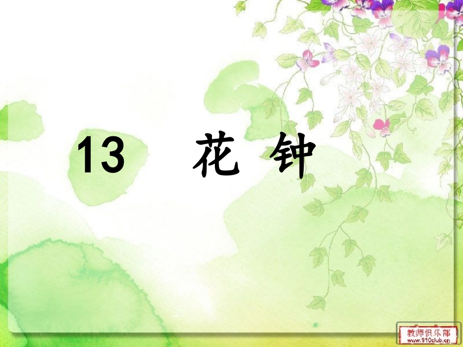 三年级语文上册第四组13花钟第一课时课件 (2)_第1页