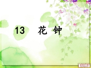 三年级语文上册第四组13花钟第一课时课件 (2)