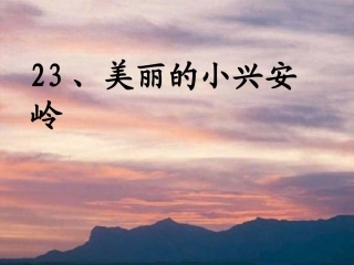 三年级上《美丽的小兴安岭》先学后教教学课件第二课时 (2)