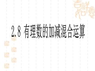 《有理数的加减混合运算》教学课件