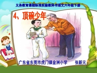 六下《顶碗少年》课件