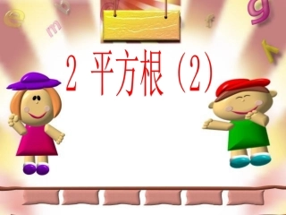 初中二年级数学上册第二章实数23立方根第一课时课件