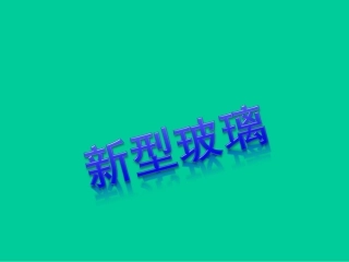 新型玻璃PPT(1)