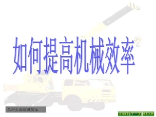 如何提高机械效率