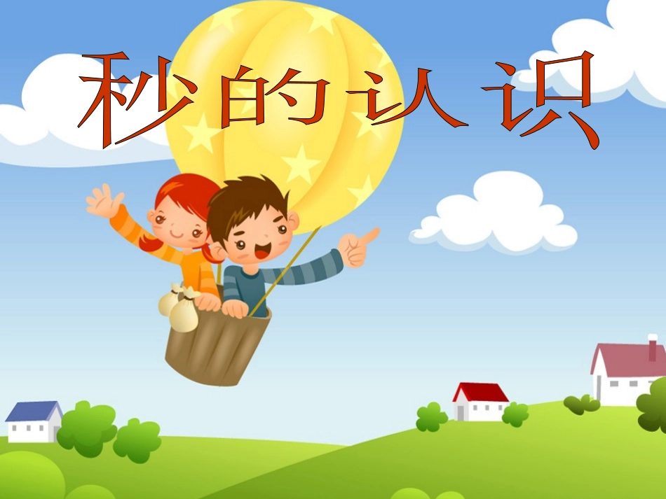 小学三年级上册数学秒的认识PPT课件_第3页