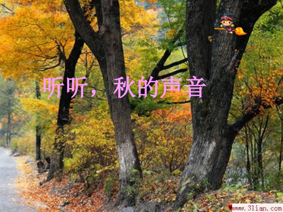 人教版小学语文三年级上册《听听秋的声音》PPT课件_第1页
