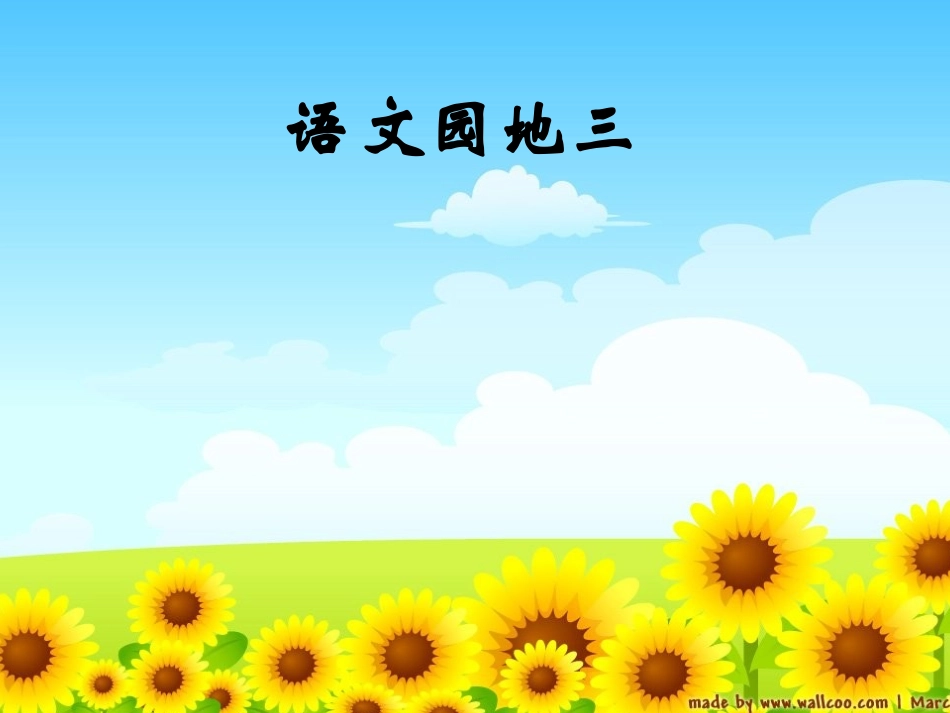 人教版新课标二上《语文园地三》_第1页