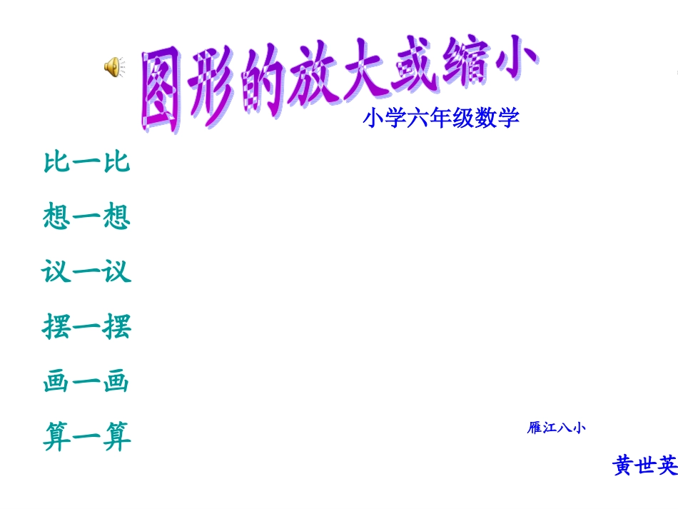 图形的放大或缩小—黄世英_第1页
