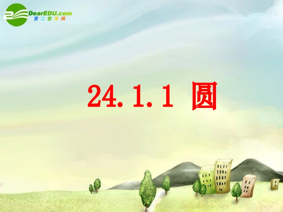初中三年级数学上册第24章圆第二课时课件_第1页