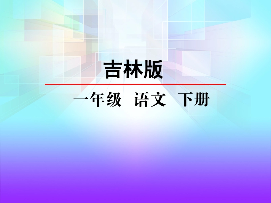 吉林版语文一年级下册《迪斯尼和米老鼠》_第2页