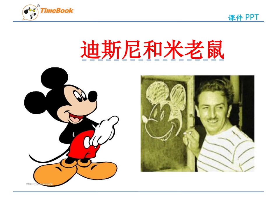 吉林版语文一年级下册《迪斯尼和米老鼠》_第3页