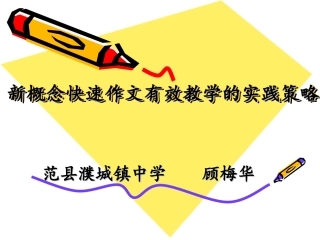 新概念快速作文的