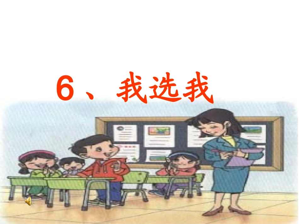 人教版小学语文二年级上册《我选我》PPT课件_第1页
