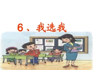 人教版小学语文二年级上册《我选我》PPT课件