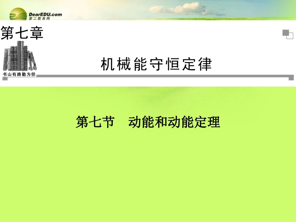 【导学练】2014年高中物理第7章第7节动能和动能定理期末课时同步复习课件新人教版必修2_第1页