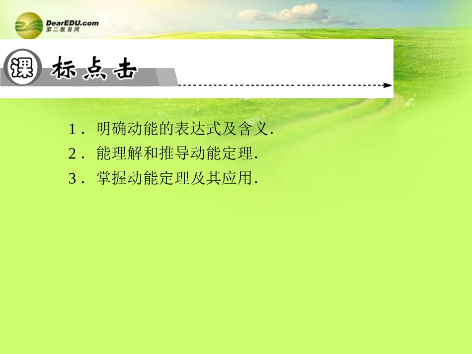 【导学练】2014年高中物理第7章第7节动能和动能定理期末课时同步复习课件新人教版必修2_第3页