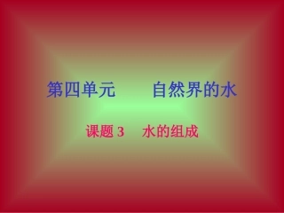 化学课件第四单元课题3水的组成1