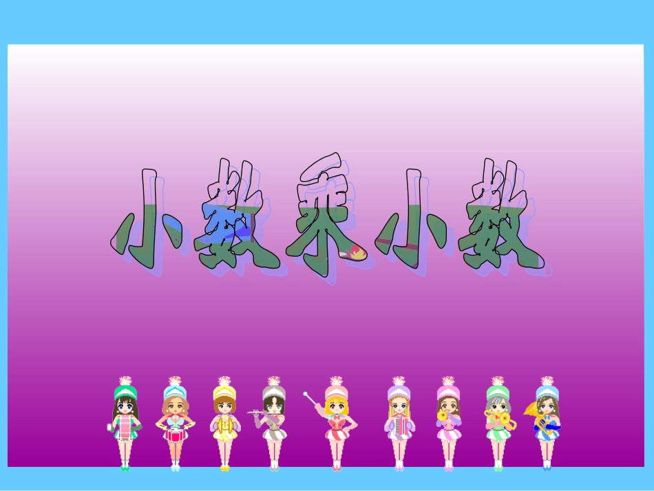 五年级上册小数乘以小数_第1页