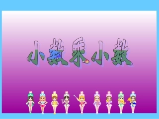 五年级上册小数乘以小数